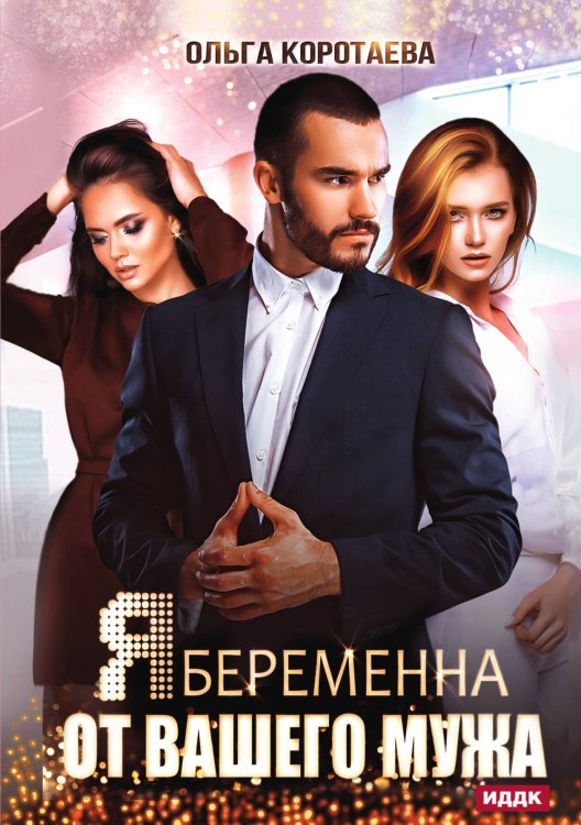 Обложка книги «Я беременна от вашего мужа» — Коротаева Ольга, ISBN 9785517124371