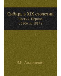 Сибирь в XIX столетии