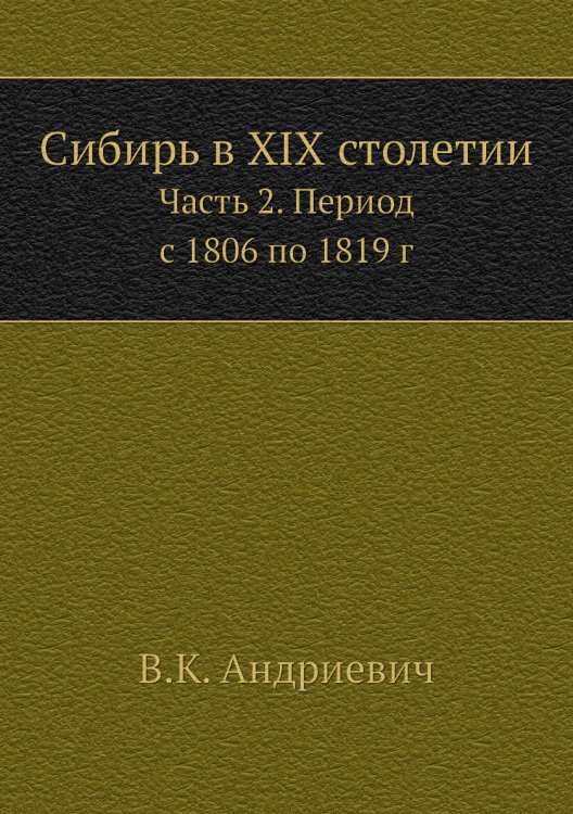 Сибирь в XIX столетии