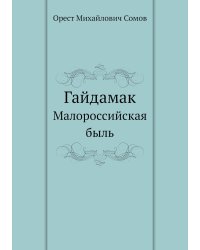 Гайдамак