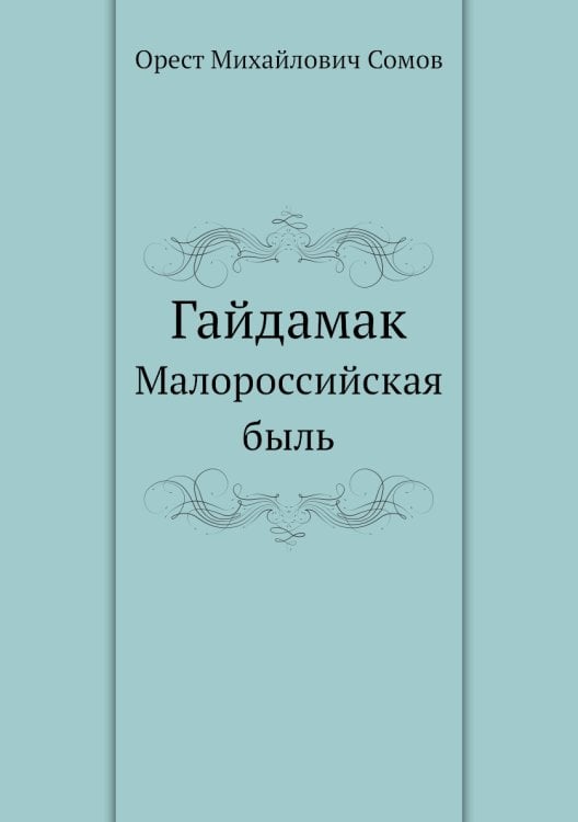 Гайдамак Гайдамак