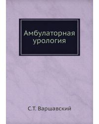 Амбулаторная урология