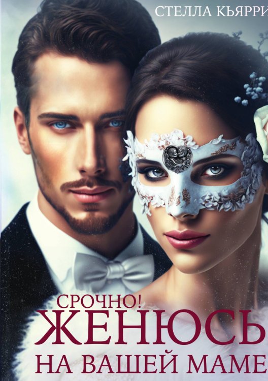 Обложка книги «Срочно! Женюсь на вашей маме» — Стелла Кьярри, ISBN 9785517093769