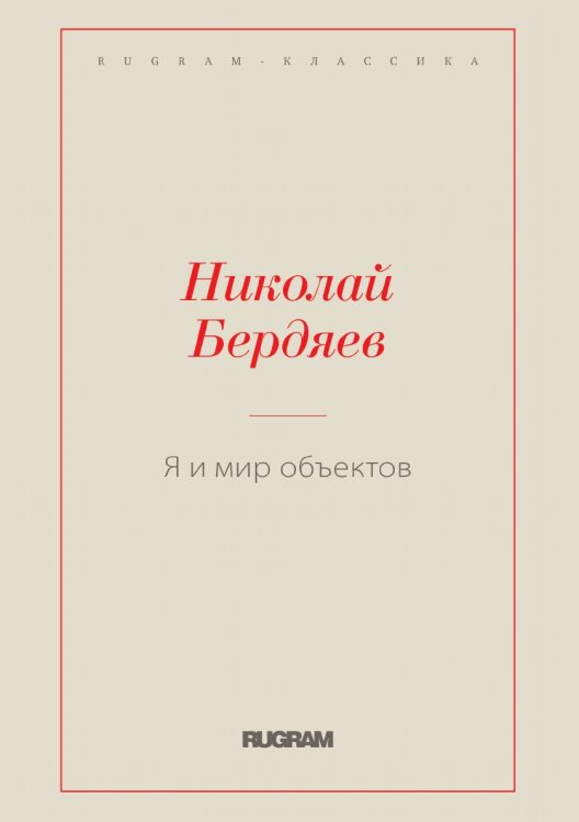 Обложка книги «Я и мир объектов» — Николай Александрович Бердяев, ISBN 9785519730310