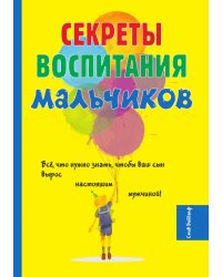 Секреты воспитания мальчиков
