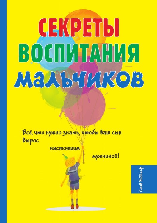 Секреты воспитания мальчиков Секреты воспитания мальчиков
