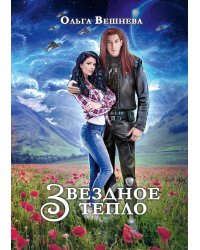 Звездное тепло