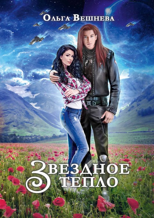 Обложка книги «Звездное тепло» — Ольга Вешнева, ISBN 9785521903146