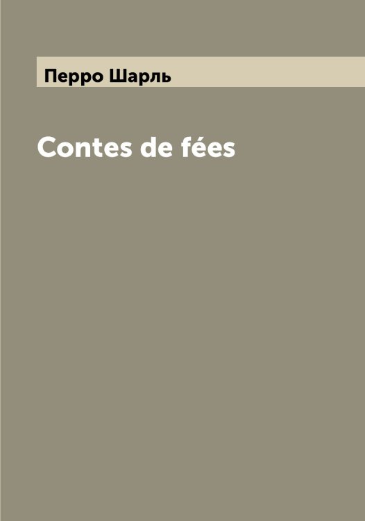 Обложка книги «Contes de fées» — Перро Шарль, ISBN 9785521277865
