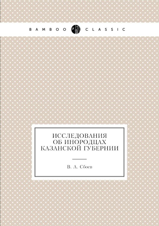 Исследования об инородцах Казанской губернии