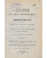 История русских рационалистических и мистических сект