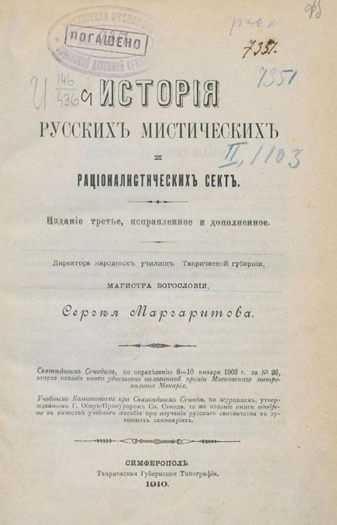 Обложка книги «История русских рационалистических и мистических сект» — Маргаритов Сергей Дмитриевич, ISBN 9785521961689