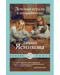 Девочки играли в апокалипсис