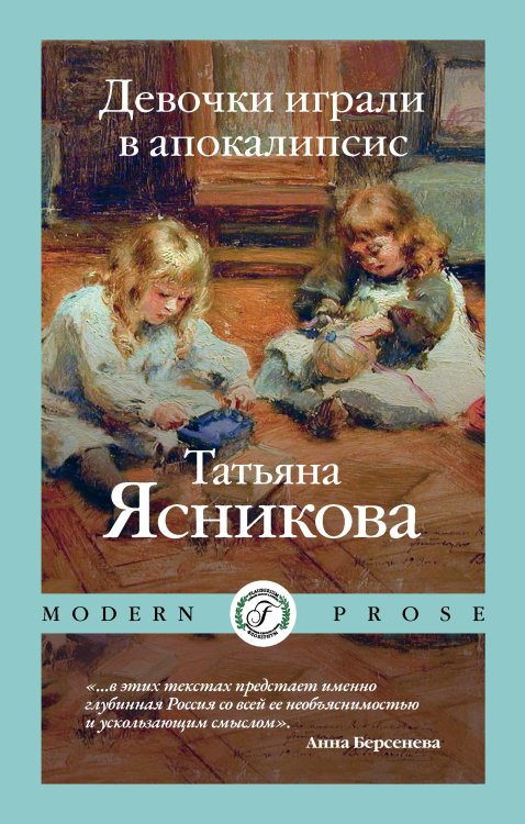 Обложка книги «Девочки играли в апокалипсис» — Татьяна Ясникова, ISBN 9785521929627