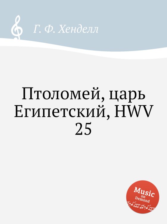 Обложка книги «Птоломей, царь Египетский, HWV 25» — Г. Ф. Гендель, ISBN 9785517751362