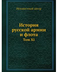 История русской армии и флота