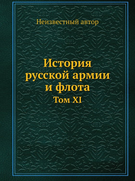 История русской армии и флота Обложка книги «История русской армии и флота» — Нет автора, ISBN 9785518056480