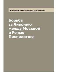 Борьба за Ливонию между Москвой и Речью Посполитою