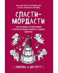 Сласти-мордасти. Потрясающие истории любви и восхитительные рецепты сладкой выпечки