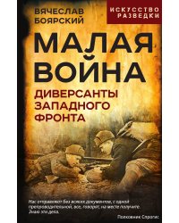 Малая война. Диверсанты Западного фронта