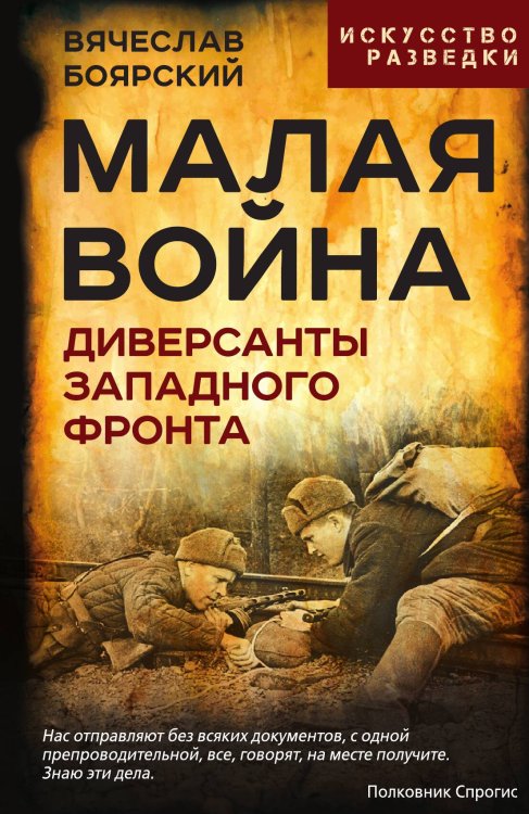 Обложка книги «Малая война. Диверсанты Западного фронта» — Боярский В.И., ISBN 9785002228980