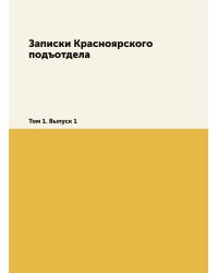 Записки Красноярского подъотдела