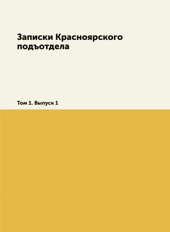 Записки Красноярского подъотдела