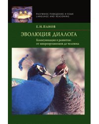 Эволюция диалога. Коммуникация в развитии: от микроорганизмов до человека
