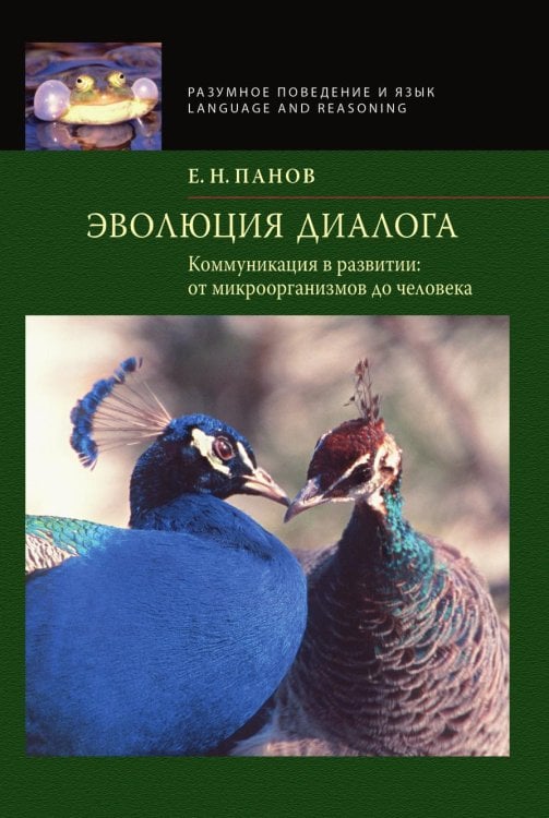 Эволюция диалога. Коммуникация в развитии: от микроорганизмов до человека Эволюция диалога. Коммуникация в развитии: от микроорганизмов до человека