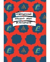 Современный русский язык в интернете