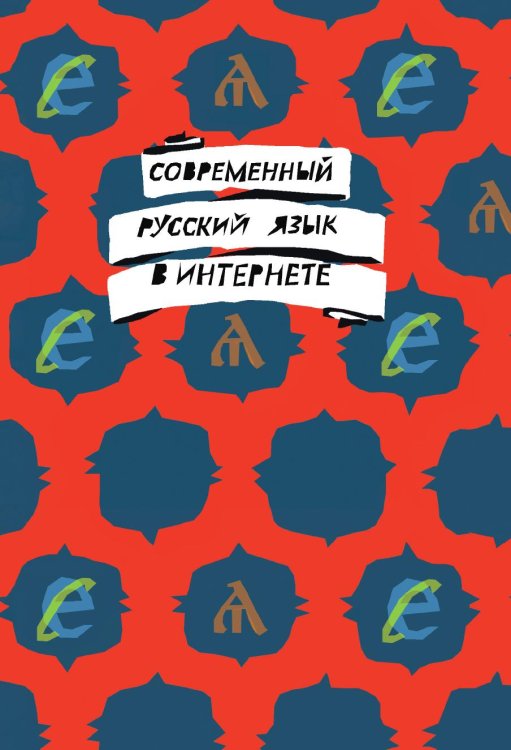 Современный русский язык в интернете Современный русский язык в интернете