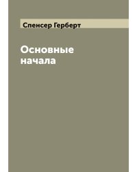 Основные начала