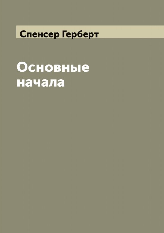 Обложка книги «Основные начала» — Спенсер Герберт, ISBN 9785519750844