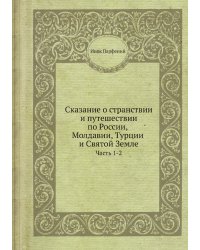 Сказание о странствии и путешествии по России, Молдавии, Турции и Святой Земле