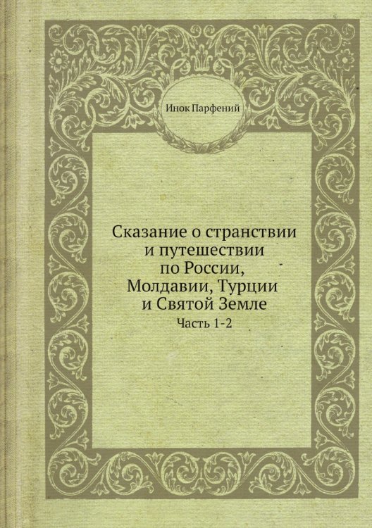 Сказание о странствии и путешествии по России, Молдавии, Турции и Святой Земле
