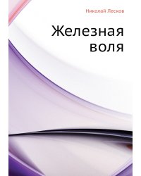 Железная воля