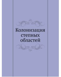 Колонизация степных областей