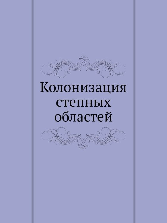 Колонизация степных областей