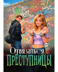 Отвязаться от Преступницы