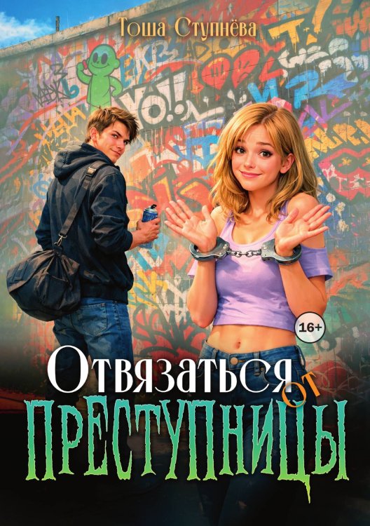 Обложка книги «Отвязаться от Преступницы» — Тоша Ступнёва, ISBN 9785521989560