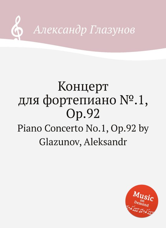 Обложка книги «Концерт для фортепиано №.1, Op.92» — Александр Глазунов, ISBN 9785884631762