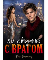 50 свиданий с врагом