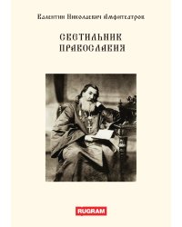 Светильник православия