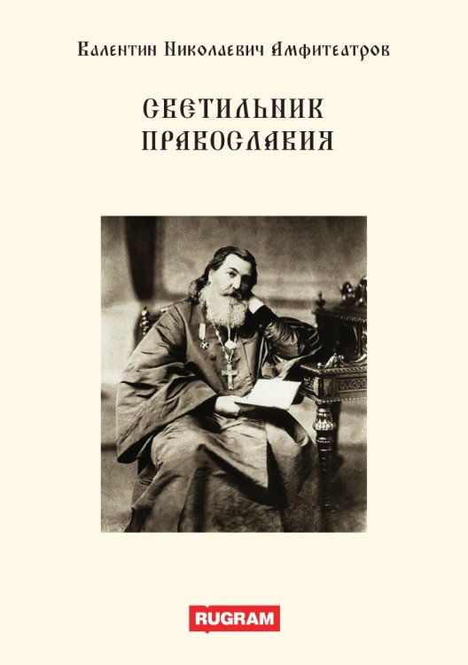 Обложка книги «Светильник православия» — В.Н. Амфитеатров, ISBN 9785521770175