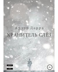 Хранитель слёз