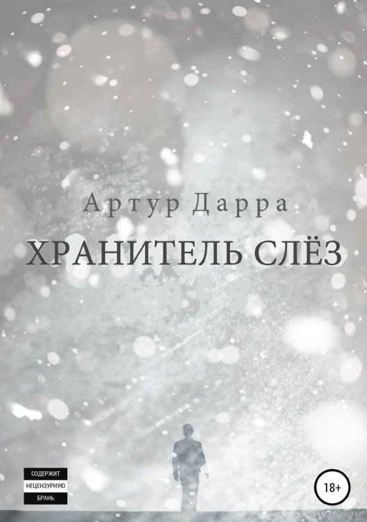 Хранитель слёз Обложка книги «Хранитель слёз» — Артур Дарра, ISBN 9785532938151