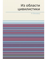 Из области цивилистики
