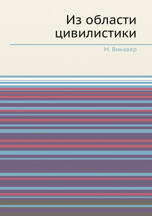 Из области цивилистики