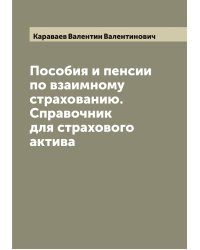 Пособия и пенсии по взаимному страхованию. Справочник для страхового актива