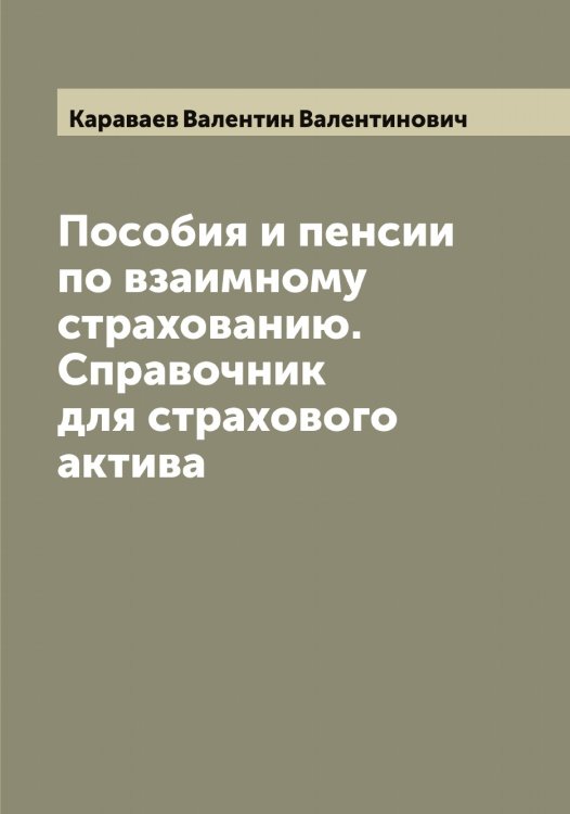 Обложка книги «Пособия и пенсии по взаимному страхованию. Справочник для страхового актива» — Караваев Валентин Валентинович, ISBN 9785519881562